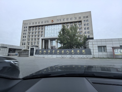 沈阳市于洪区人民法院