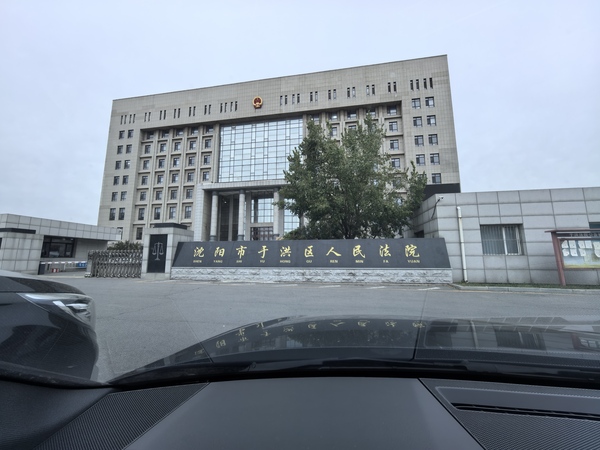 沈阳市于洪区人民法院