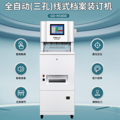 三孔一线全自动装订机