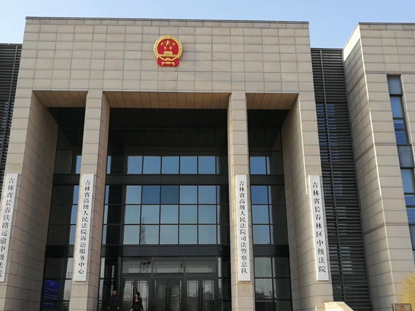 长春市中级人民法院