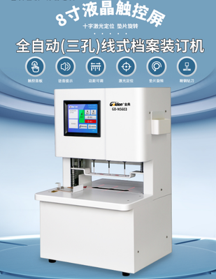 三孔一线台式档案装订机